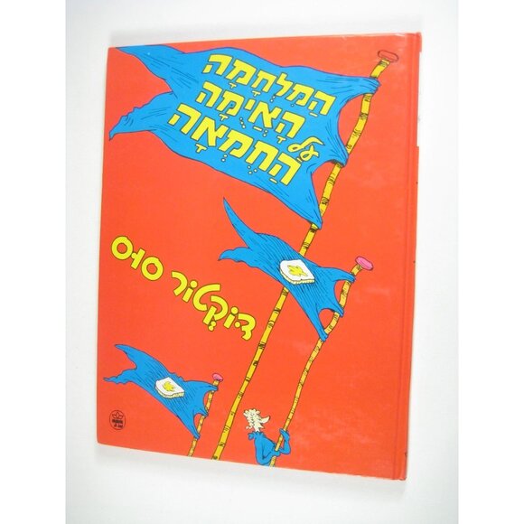 The Butter Battle Book By Dr Seuss Hebrew Edition Hardcover 1986 - Picture 1 of 8